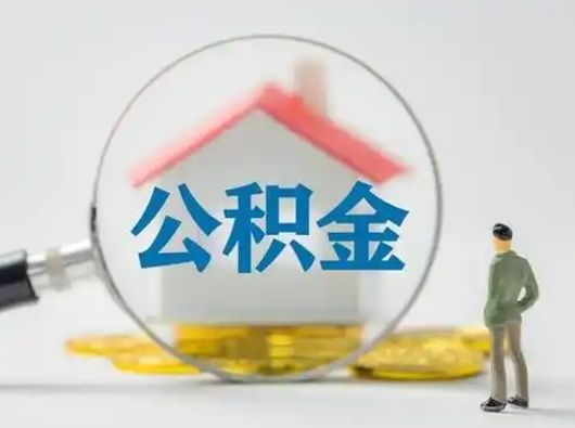 新余中介怎么给你套公积金（新余为啥公积金黄牛可以取出来呢）